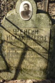 Фейгин Исаак Шаевич, Москва, Востряковское кладбище